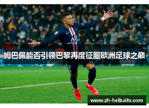 姆巴佩能否引领巴黎再度征服欧洲足球之巅