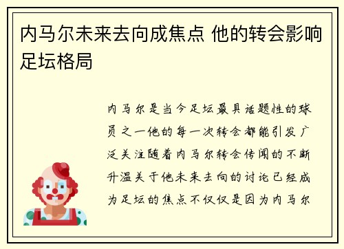 内马尔未来去向成焦点 他的转会影响足坛格局