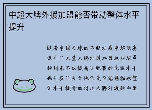 中超大牌外援加盟能否带动整体水平提升