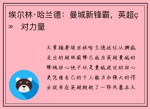 埃尔林·哈兰德：曼城新锋霸，英超绝对力量