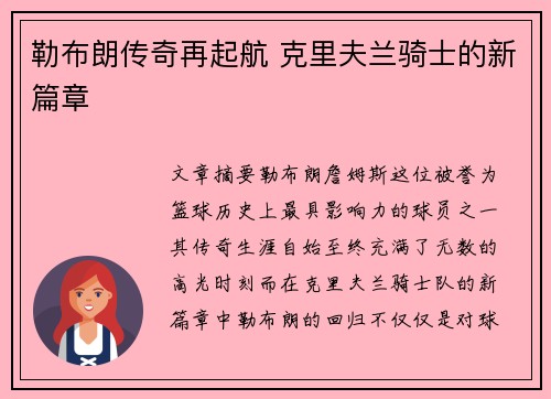勒布朗传奇再起航 克里夫兰骑士的新篇章
