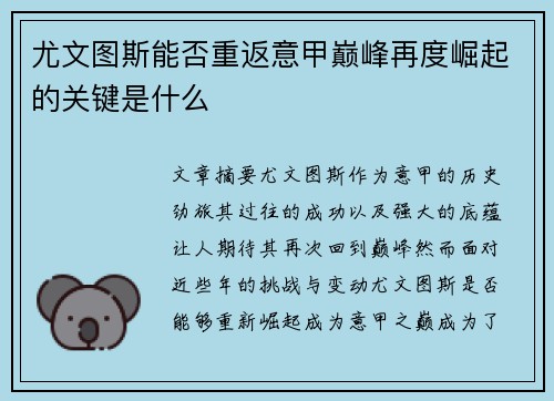 尤文图斯能否重返意甲巅峰再度崛起的关键是什么