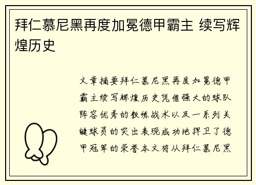 拜仁慕尼黑再度加冕德甲霸主 续写辉煌历史