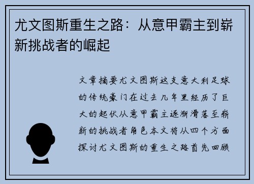 尤文图斯重生之路：从意甲霸主到崭新挑战者的崛起