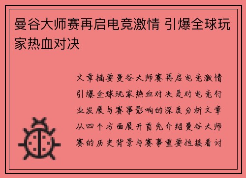 曼谷大师赛再启电竞激情 引爆全球玩家热血对决