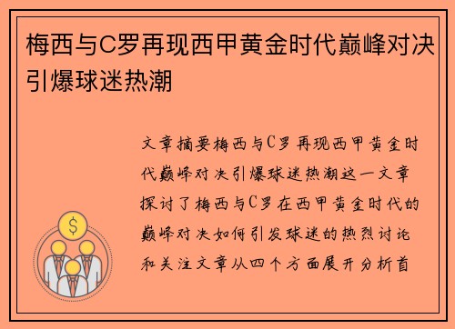 梅西与C罗再现西甲黄金时代巅峰对决引爆球迷热潮