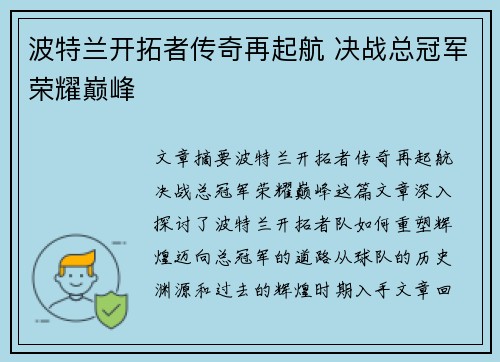 波特兰开拓者传奇再起航 决战总冠军荣耀巅峰