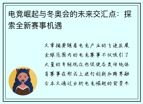 电竞崛起与冬奥会的未来交汇点：探索全新赛事机遇