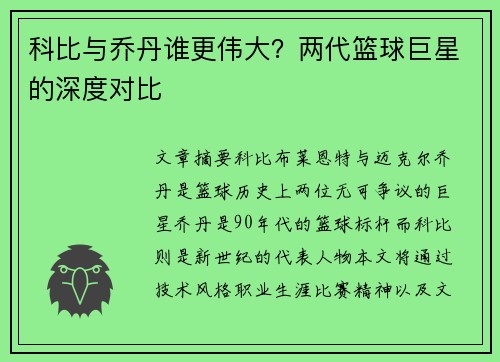 科比与乔丹谁更伟大？两代篮球巨星的深度对比