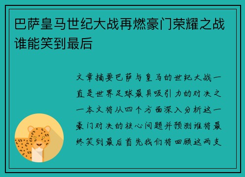 巴萨皇马世纪大战再燃豪门荣耀之战谁能笑到最后