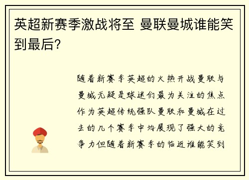 英超新赛季激战将至 曼联曼城谁能笑到最后？