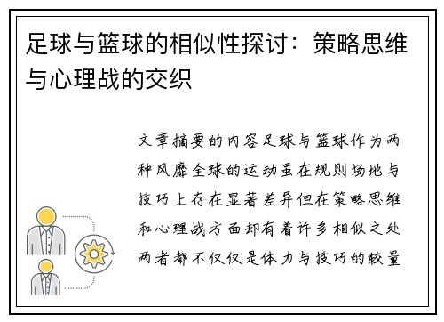 足球与篮球的相似性探讨：策略思维与心理战的交织