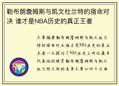 勒布朗詹姆斯与凯文杜兰特的宿命对决 谁才是NBA历史的真正王者