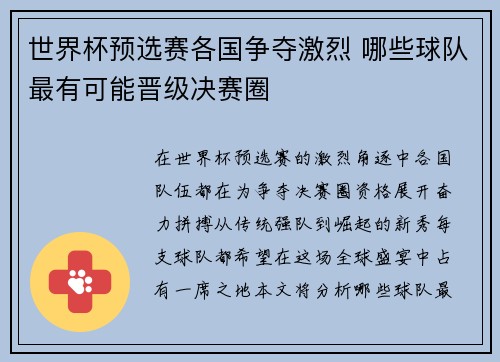 世界杯预选赛各国争夺激烈 哪些球队最有可能晋级决赛圈