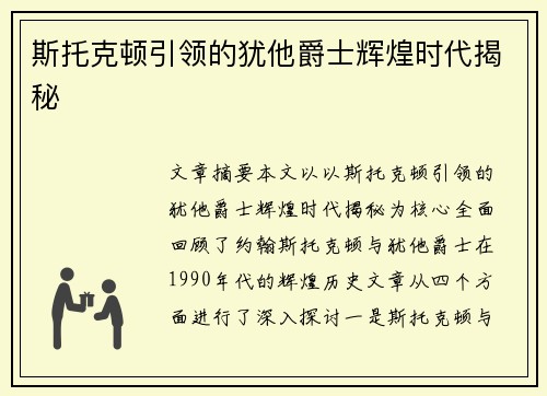 斯托克顿引领的犹他爵士辉煌时代揭秘