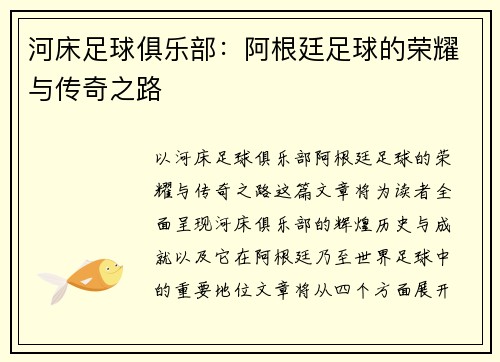 河床足球俱乐部：阿根廷足球的荣耀与传奇之路