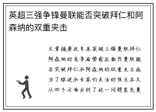 英超三强争锋曼联能否突破拜仁和阿森纳的双重夹击
