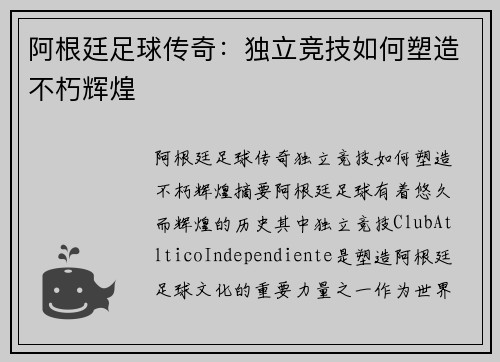 阿根廷足球传奇：独立竞技如何塑造不朽辉煌
