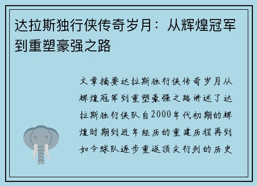 达拉斯独行侠传奇岁月：从辉煌冠军到重塑豪强之路