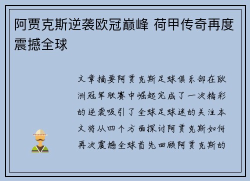 阿贾克斯逆袭欧冠巅峰 荷甲传奇再度震撼全球