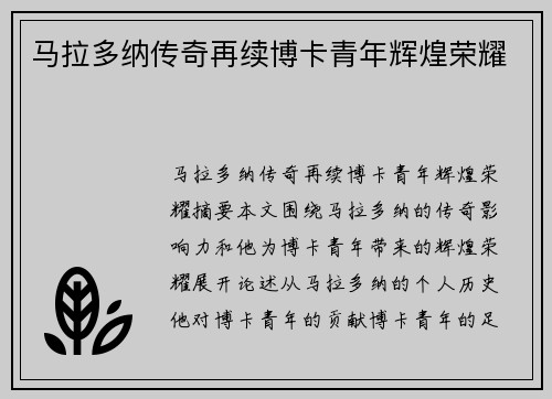 马拉多纳传奇再续博卡青年辉煌荣耀