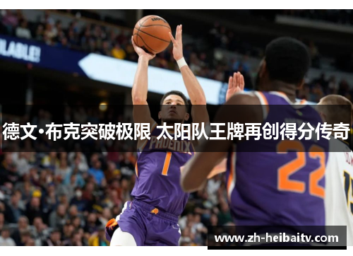 德文·布克突破极限 太阳队王牌再创得分传奇