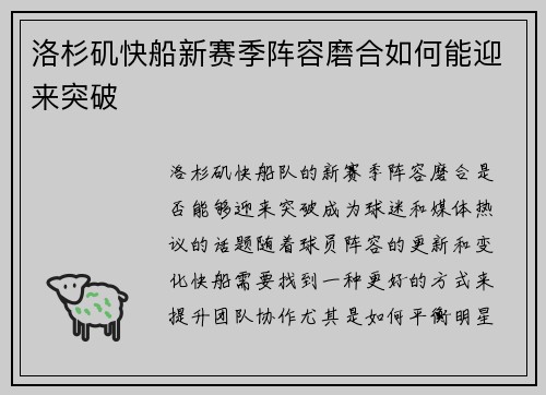 洛杉矶快船新赛季阵容磨合如何能迎来突破