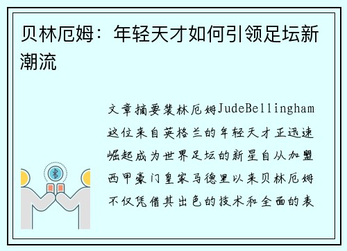 贝林厄姆：年轻天才如何引领足坛新潮流