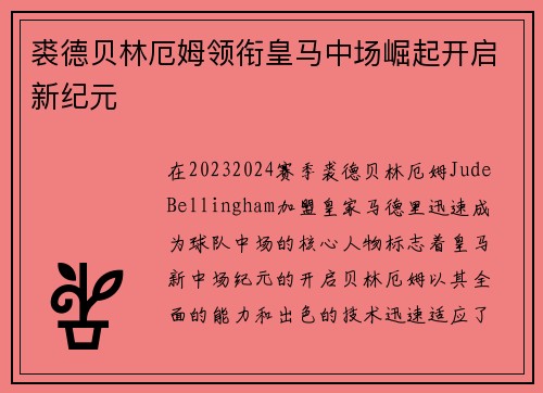 裘德贝林厄姆领衔皇马中场崛起开启新纪元