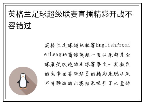 英格兰足球超级联赛直播精彩开战不容错过