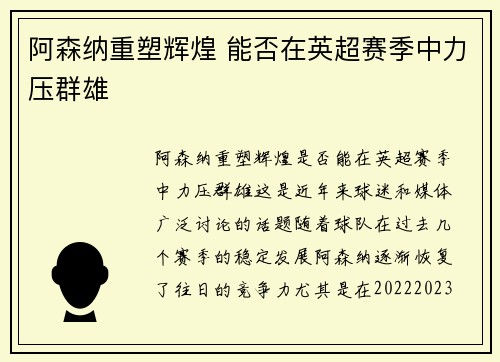 阿森纳重塑辉煌 能否在英超赛季中力压群雄