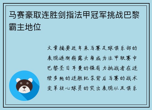 马赛豪取连胜剑指法甲冠军挑战巴黎霸主地位