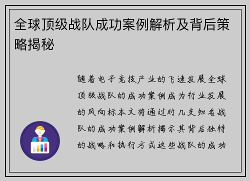 全球顶级战队成功案例解析及背后策略揭秘