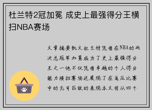 杜兰特2冠加冕 成史上最强得分王横扫NBA赛场