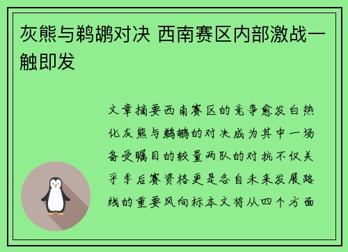 灰熊与鹈鹕对决 西南赛区内部激战一触即发