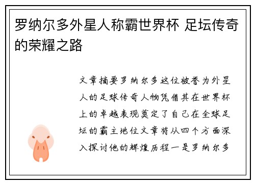 罗纳尔多外星人称霸世界杯 足坛传奇的荣耀之路