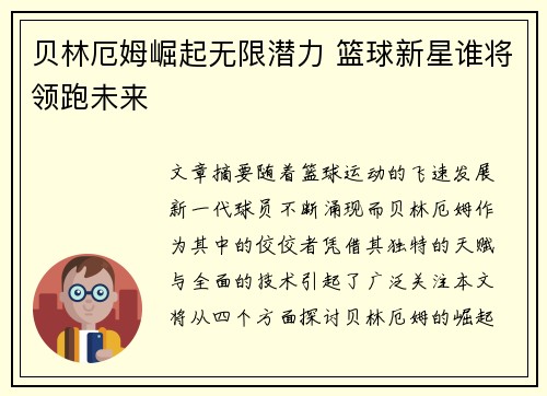 贝林厄姆崛起无限潜力 篮球新星谁将领跑未来
