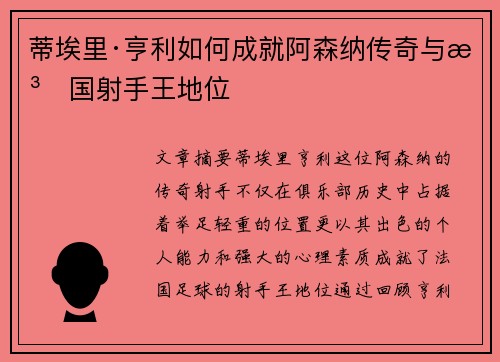蒂埃里·亨利如何成就阿森纳传奇与法国射手王地位