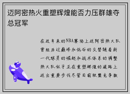 迈阿密热火重塑辉煌能否力压群雄夺总冠军