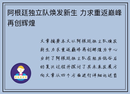 阿根廷独立队焕发新生 力求重返巅峰再创辉煌