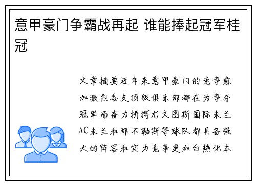 意甲豪门争霸战再起 谁能捧起冠军桂冠