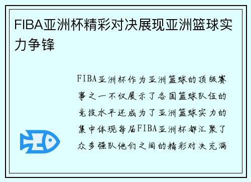 FIBA亚洲杯精彩对决展现亚洲篮球实力争锋