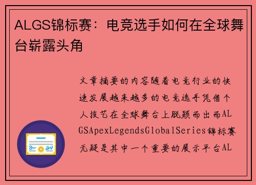ALGS锦标赛：电竞选手如何在全球舞台崭露头角