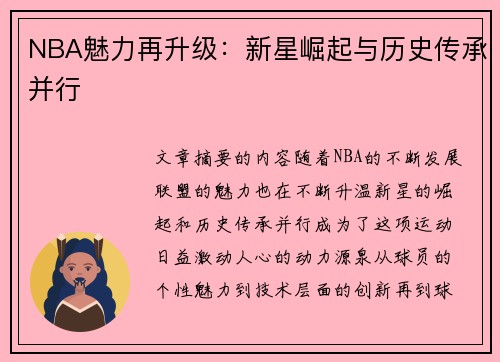 NBA魅力再升级：新星崛起与历史传承并行
