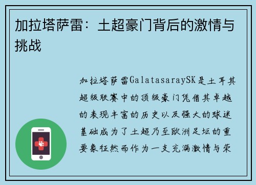 加拉塔萨雷：土超豪门背后的激情与挑战