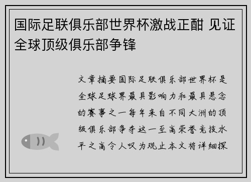 国际足联俱乐部世界杯激战正酣 见证全球顶级俱乐部争锋