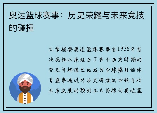 奥运篮球赛事：历史荣耀与未来竞技的碰撞
