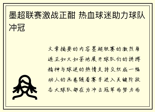 墨超联赛激战正酣 热血球迷助力球队冲冠
