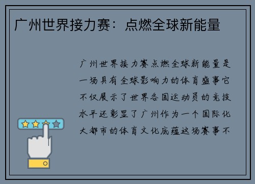广州世界接力赛：点燃全球新能量