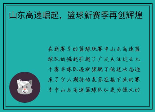 山东高速崛起，篮球新赛季再创辉煌